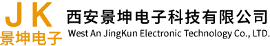 西安景坤电子科技有限公司